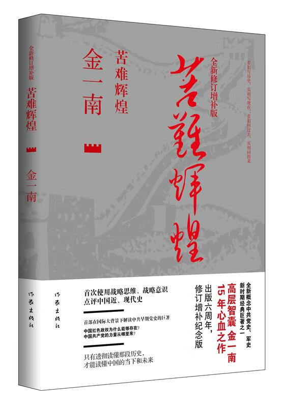 苦难辉煌 全新修订增补版 金一南 978