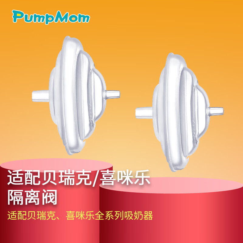 PumpMom适配贝瑞克S1S2单向阀隔离阀吸奶器配件 适配喜咪乐防逆流回流阀 按压式隔离阀 2个装
