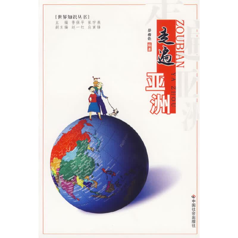 走遍亚洲