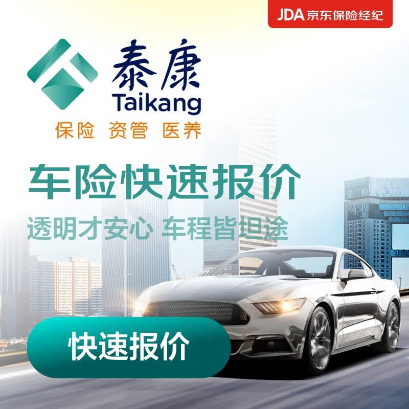 【买车险】泰康车险 商业险 交强险 车主权益 汽车服务高性价比高么？
