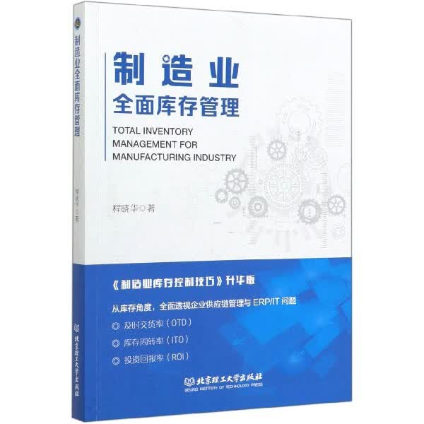 制造业全面库存管理