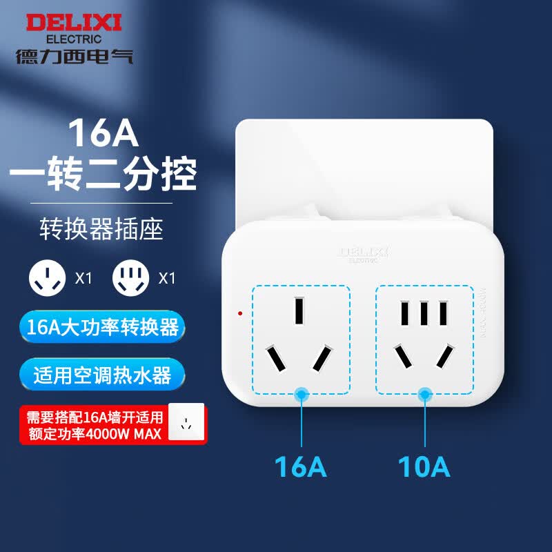 德力西(DELIXI)16A大功率空调插座/一转多分控转换插头/电源转换器 2位无线转换插座高性价比高么？