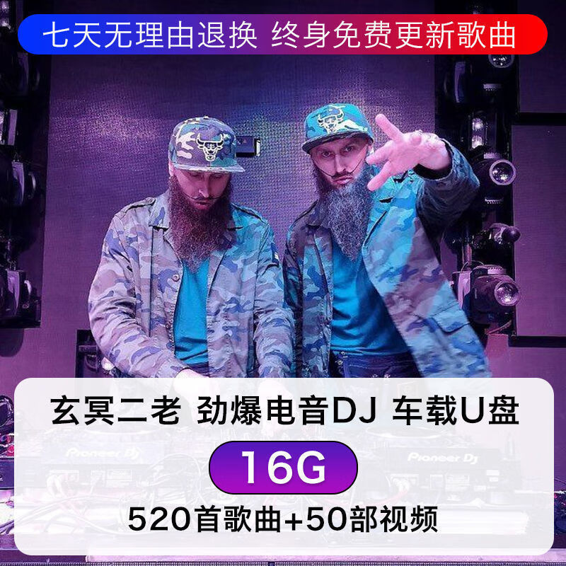 玄冥二老dj车载u盘抖音大胡子dj欧美电音重低音串烧dj视频mp3音乐 16g