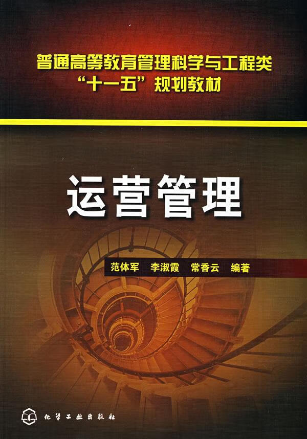【正版新书】普通高等教育管理科学与工程类“十一五”规划教材：运营管理 范体军,李淑霞,常香云编著 化学工业出版