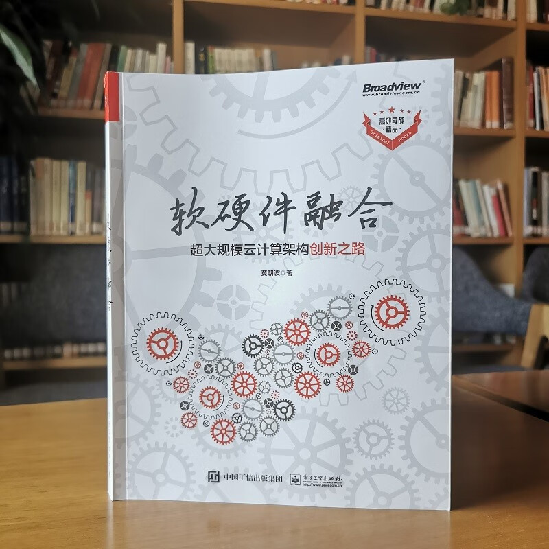 软硬件融合：超大规模云计算架构创新之路（博文视点出品）详情图