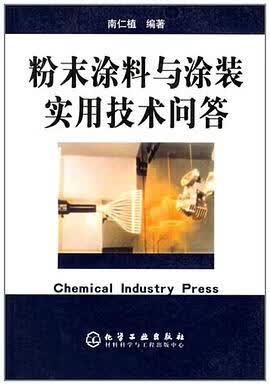 正版现货粉末涂料与涂装实用技术问答 南仁植 编 化学工业出版社 9787502554361