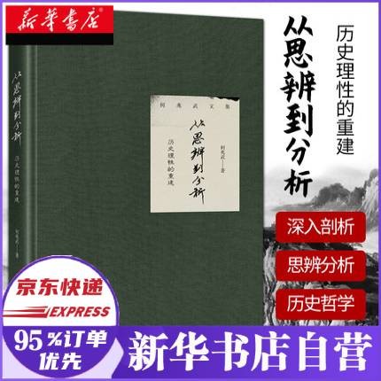 从思辨到分析：历史理性的重建 何兆武