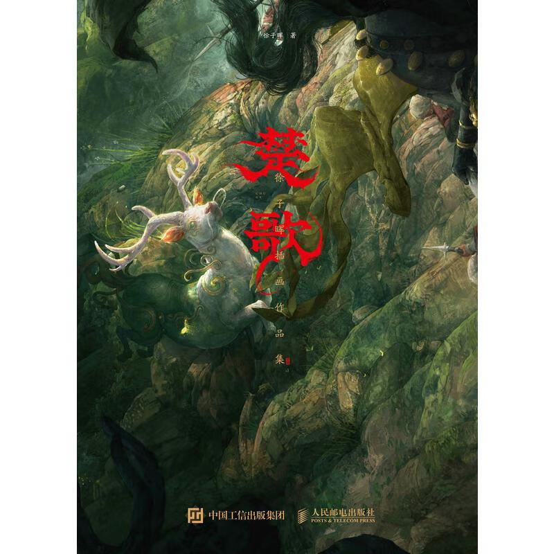 齐天楚歌唐武士三大系列作品集 16大开精装收藏画集 人民邮电出版社