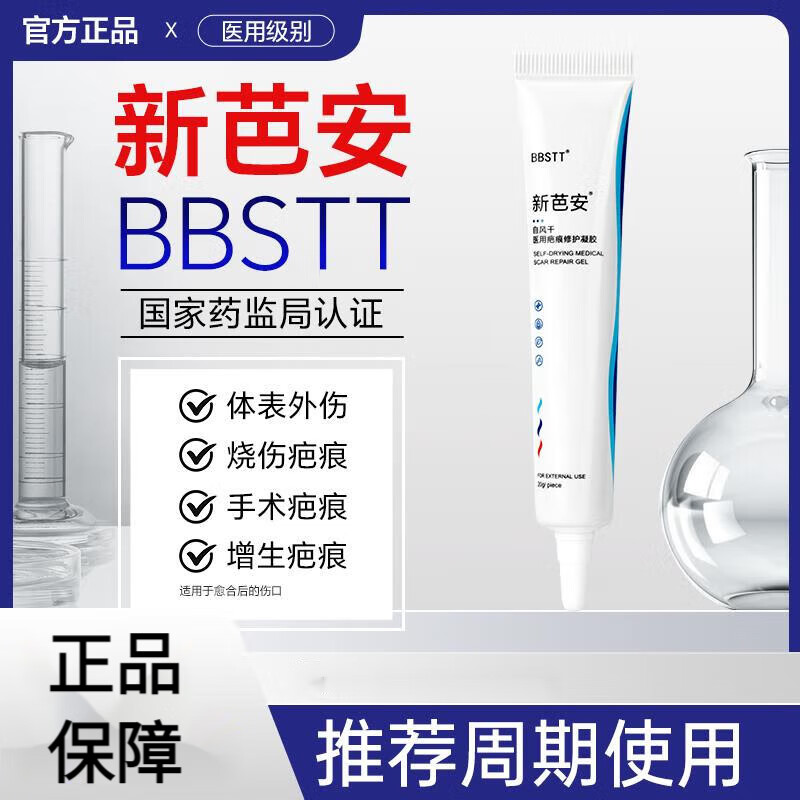 新芭安自風干醫(yī)用疤痕修護凝膠祛去巴疤膏新舊疤痕用凝膠非祛疤膏 一支