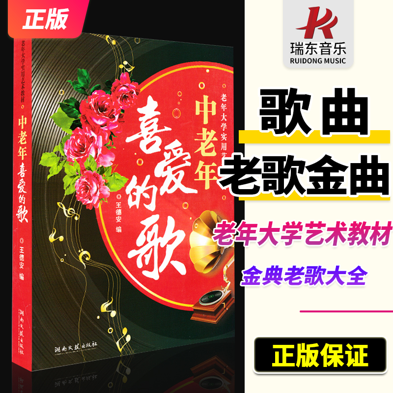 中老年喜爱的歌 老年大学实用艺术教材 湖南文艺出版社王德安经典老歌歌曲简谱书 老歌曲谱歌本金典老歌精