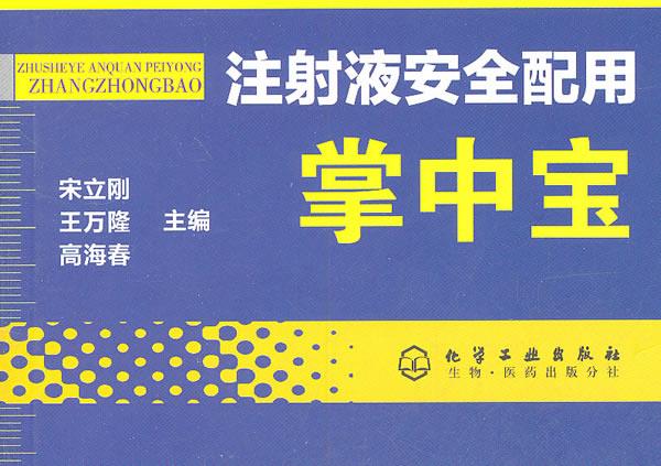 注射液安全配用掌中宝 宋立刚【正版】