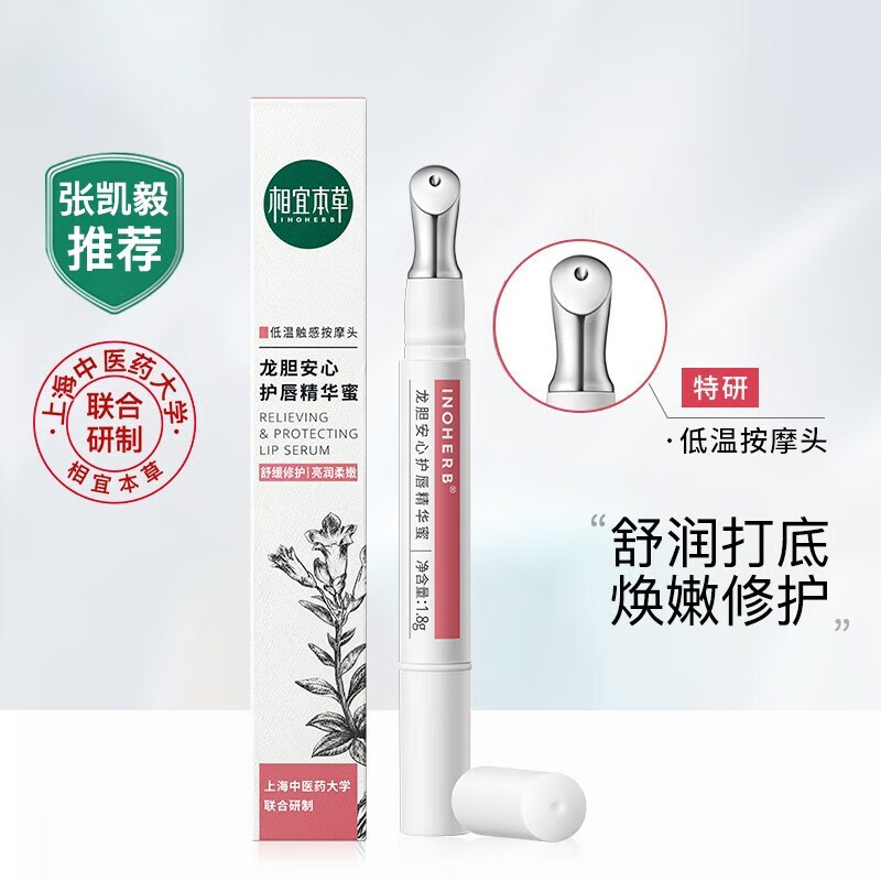 相宜本草唐龙胆唇膏唇蜜安心护唇精华蜜改善唇部干燥起皮润唇膏 龙胆唇蜜1.8g