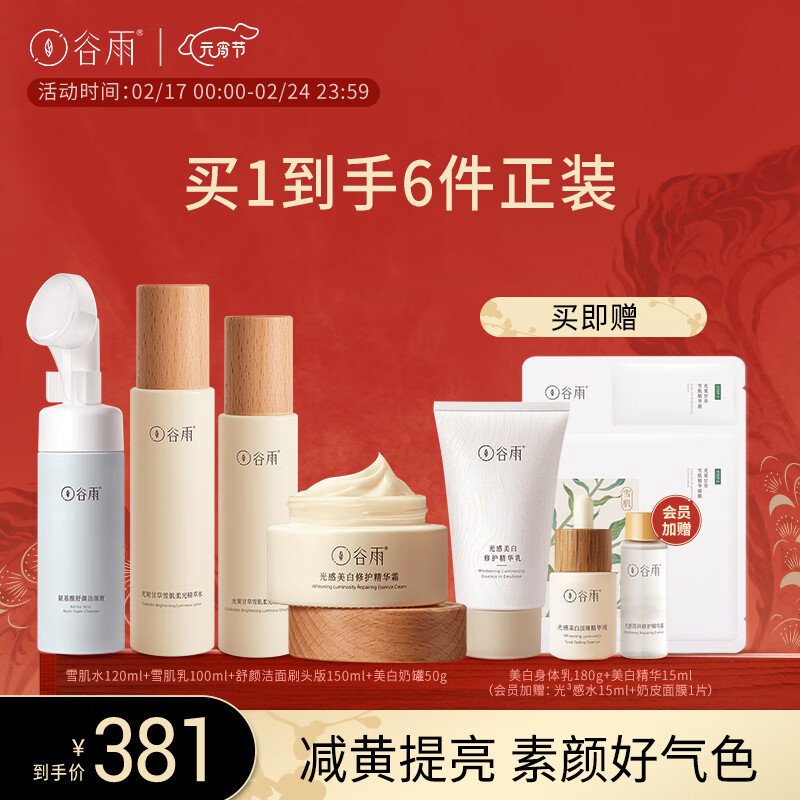 谷雨光果甘草水乳套装护肤品套装补水保湿提亮肤色水乳接龙运 洁面150ml+水120ml+乳100+霜50g