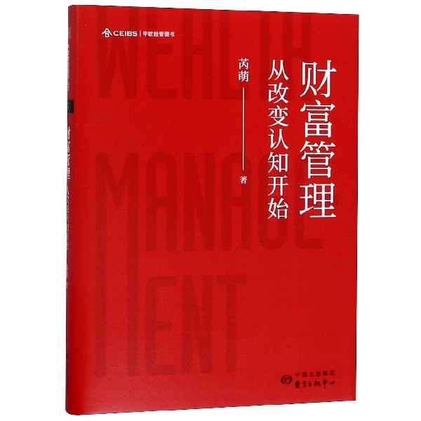财富管理(从改变认知开始)(精)