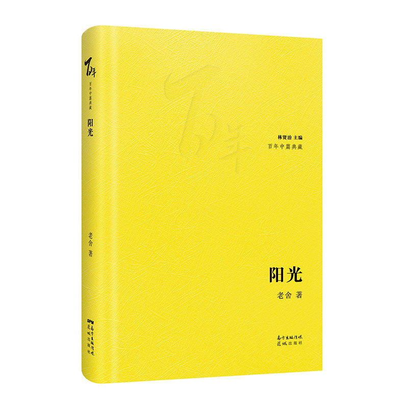 阳光(精)/百年中篇典藏 老舍  书籍