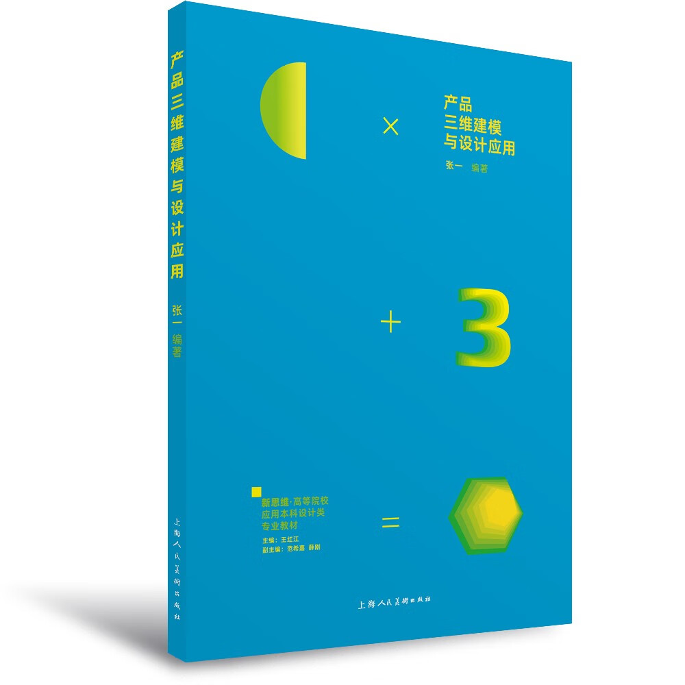 新思维·高等院校应用本科设计类专业教材——产品三维建模与设计应用