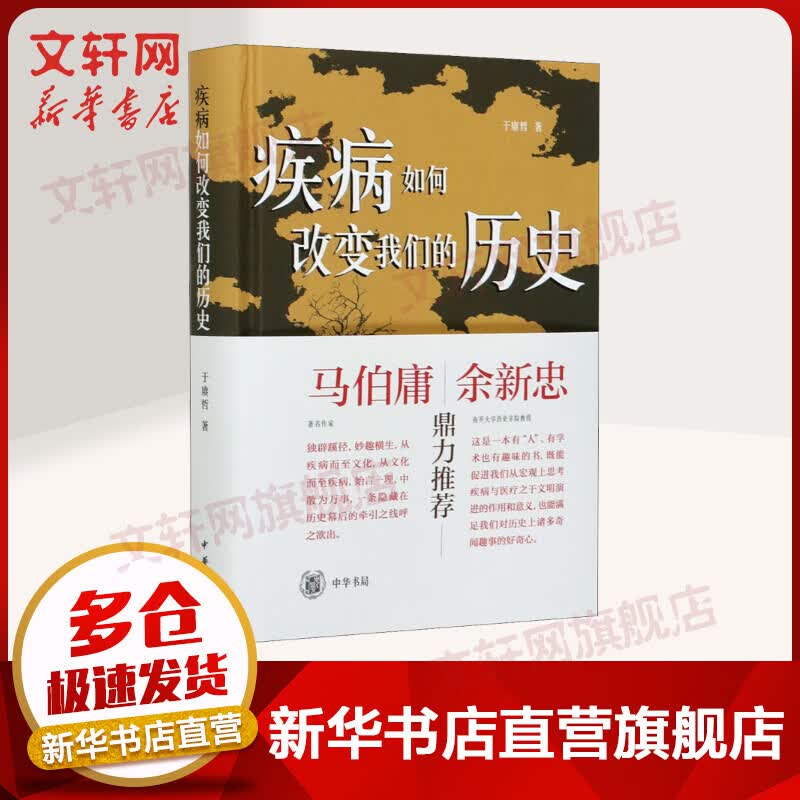 疾病如何改变我们的历史 图书