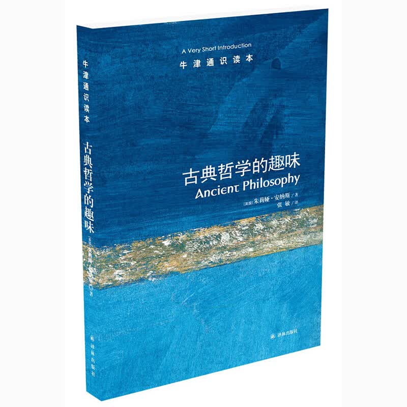 牛津通识读本 古典哲学的趣味 中英双语 安纳斯著 古典哲学入门读物 古希腊哲学导论 北大教授赵敦化作