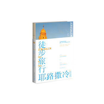 徒步旅行耶路撒冷