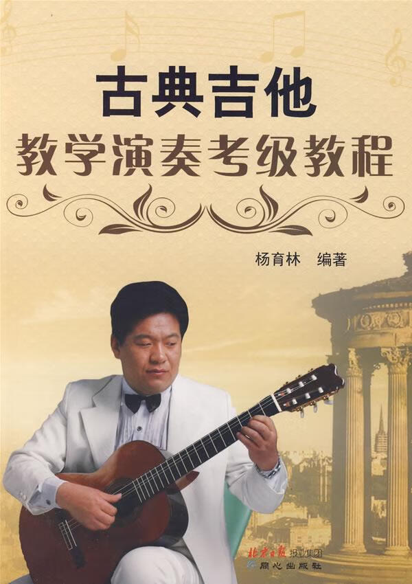 古典吉他教学演奏考级教程 杨育林 编著【放心选购】