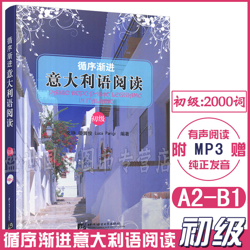 循序渐进意大利语阅读初级(附MP3)A2-B1 意汉对照双语阅读 意大利初级阅读 附意大利语词汇表