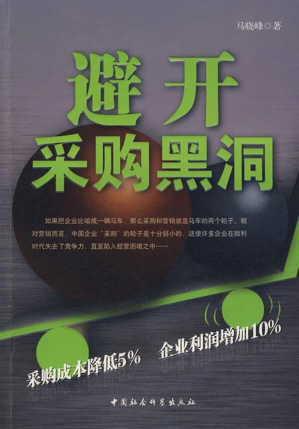 包邮：避开采购黑洞管理采购企业管理 图书