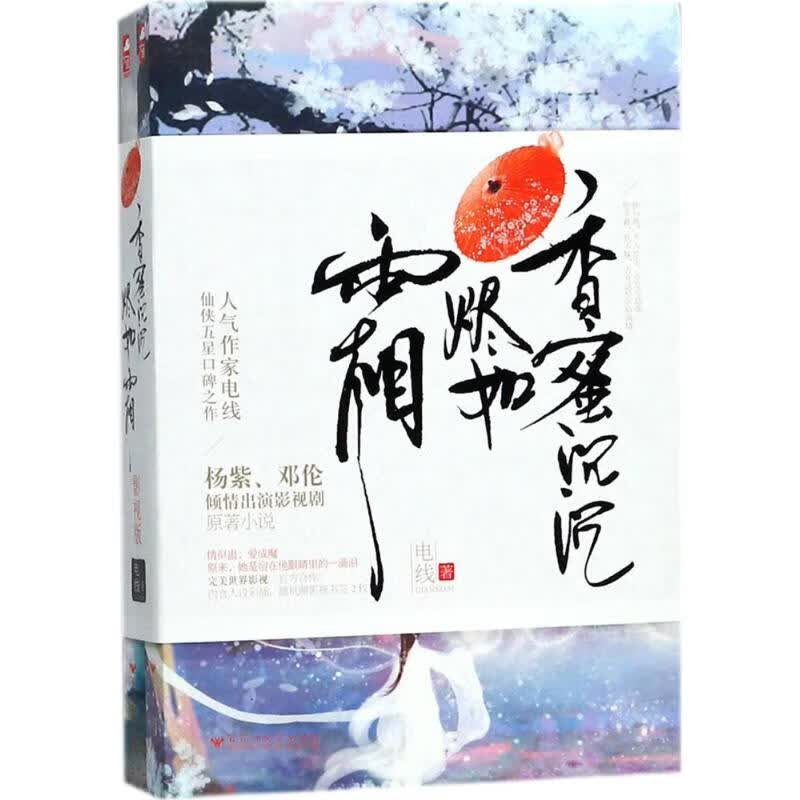 香蜜沉沉烬如霜电线 著 