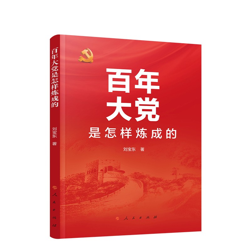 百年大党是怎样炼成的