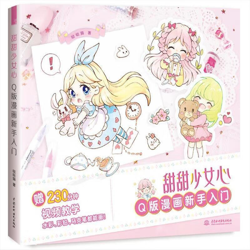 9成新二手书 甜甜少女心 q版漫画新手入门 哒哒猫 9787517069829