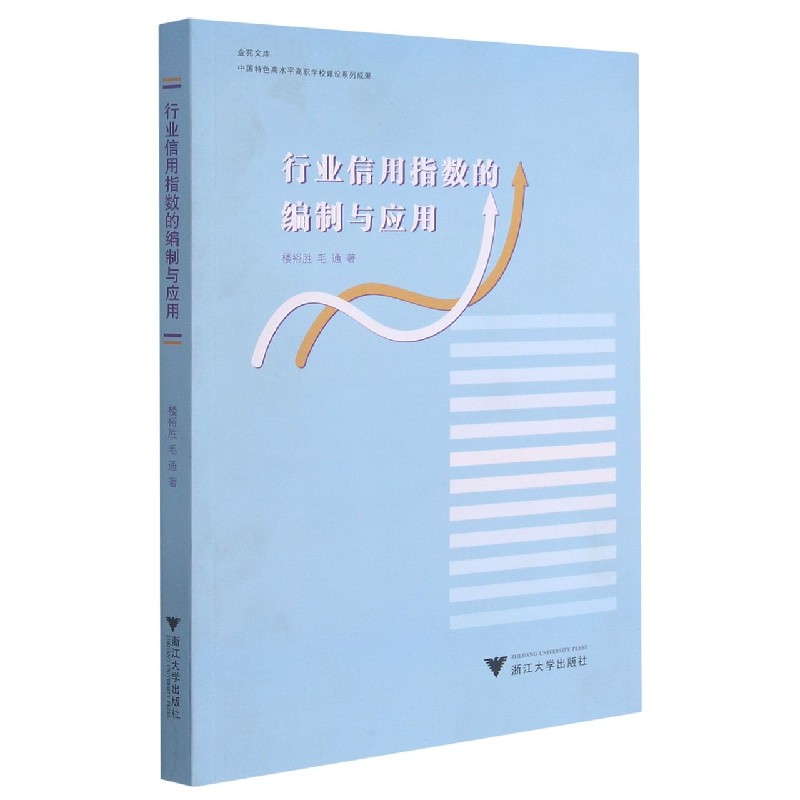 行业信用指数的编制与应用/金苑文库