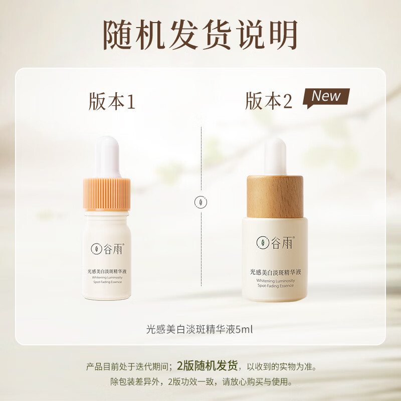 谷雨光感美白淡斑精华液5ml