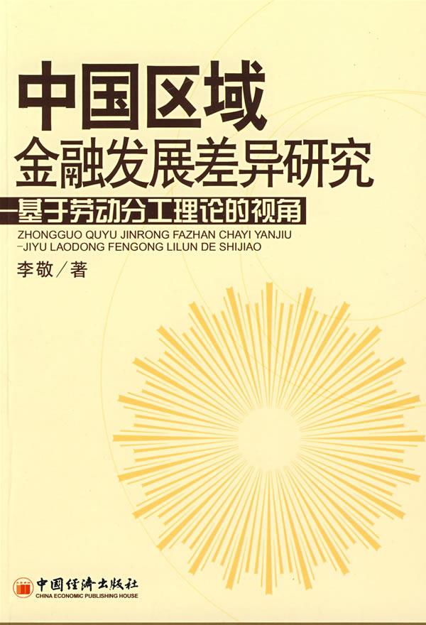中国区域金融发展差异研究