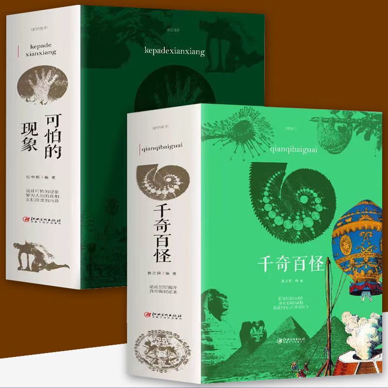 二手书9成新 2册 千奇百怪加可怕的现象百科 知识科普问答动物世 如图