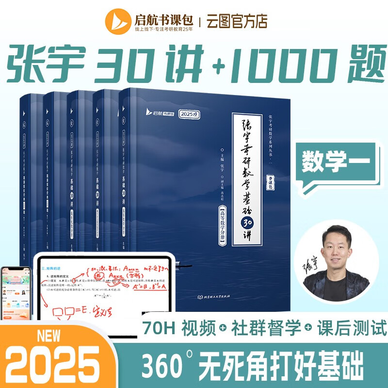 【现货速发】张宇2025考研数学一 张宇考研数学基础30讲+张宇1000题 高等数学分册+线性代数分册+概率论与统计分册 启航教育书课包