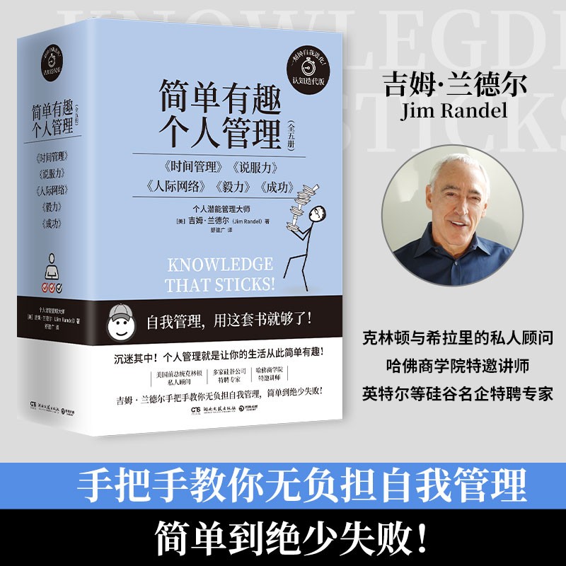 简单有趣的个人管理书系（认知迭代版 全五册：人际网络+时间管理+成功+说服力+毅力 ）