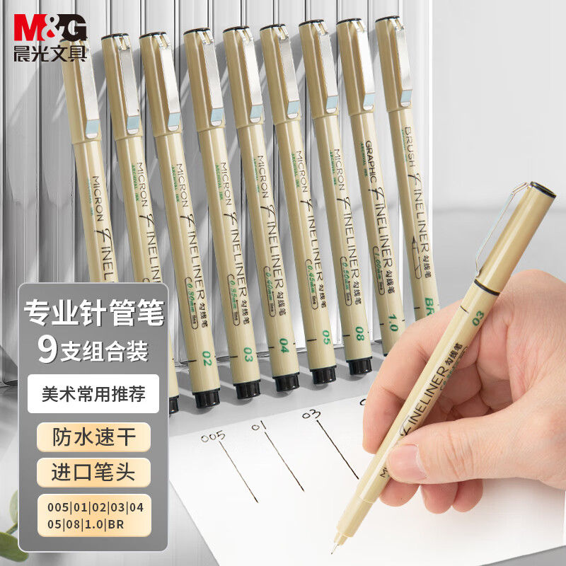 晨光(M&G)文具针管勾线笔9支套装 进口签字笔绘图笔防水速干 绘图描边笔儿童美术绘画标记画线