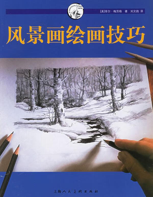 风景画绘画技巧【好书,下单速发】