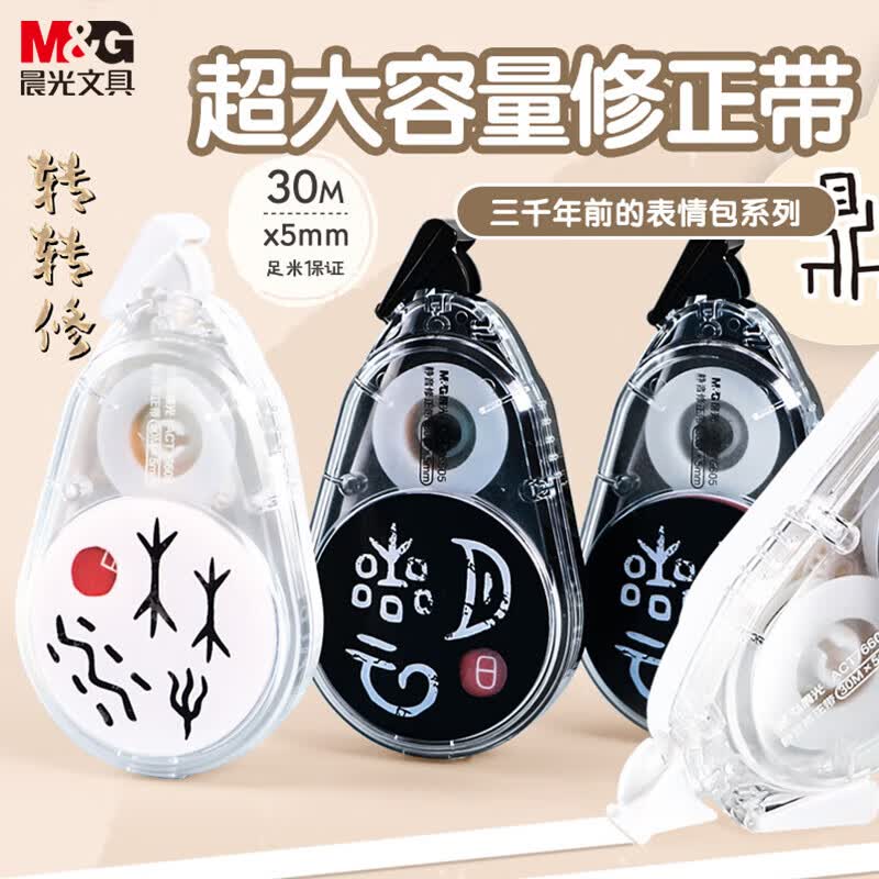 晨光(m&g)&masmarcu文具三千年表情包转转修正带30m 超大容量消音结构
