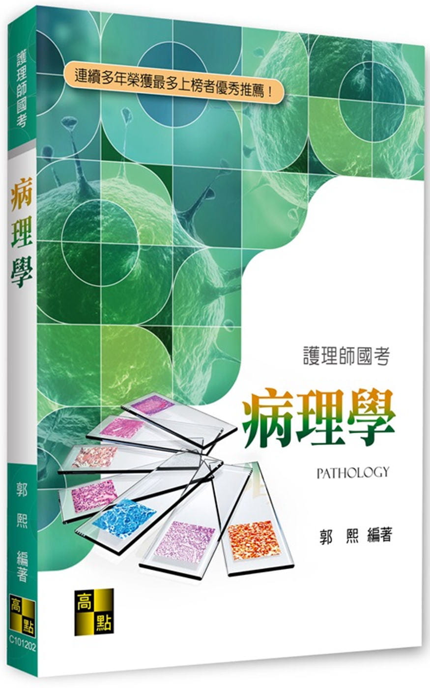 预售 郭熙 病理学 高点