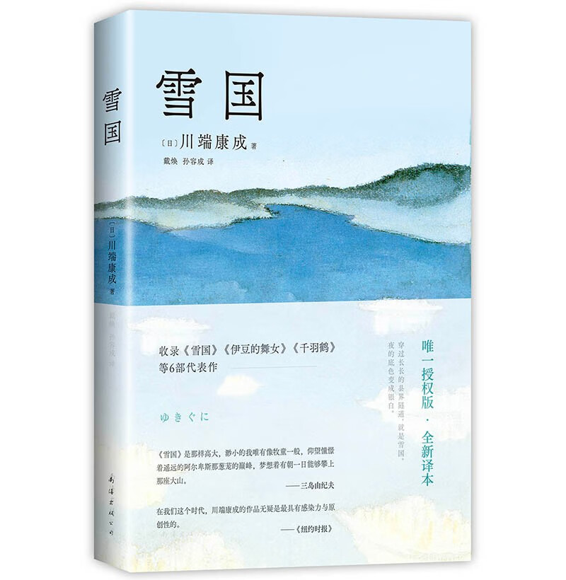 川端康成：雪国 50周年纪念 唯一正式授权版 名校专家新译本属于什么档次？