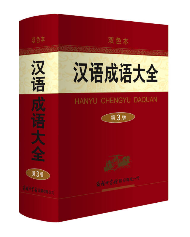 【送货上门】汉语成语大全（第3版·双色本）