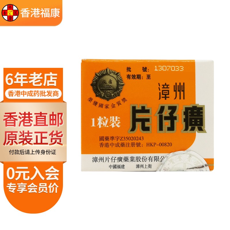 【香港药品】漳州片仔癀胶囊护肝片天然牛黄天然麝香 清热解毒保肝降酶肝硬化肝炎 漳州片仔癀1粒（联系客服提供身份证号码）