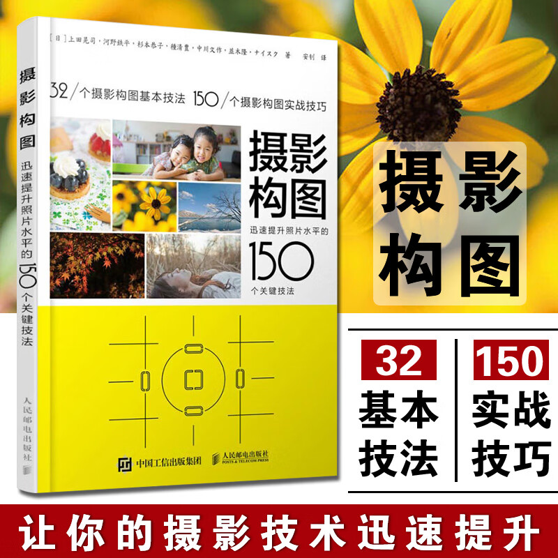 摄影构图 迅速提升照片水平的150个关键技法 手机摄影教程书 人像摄影