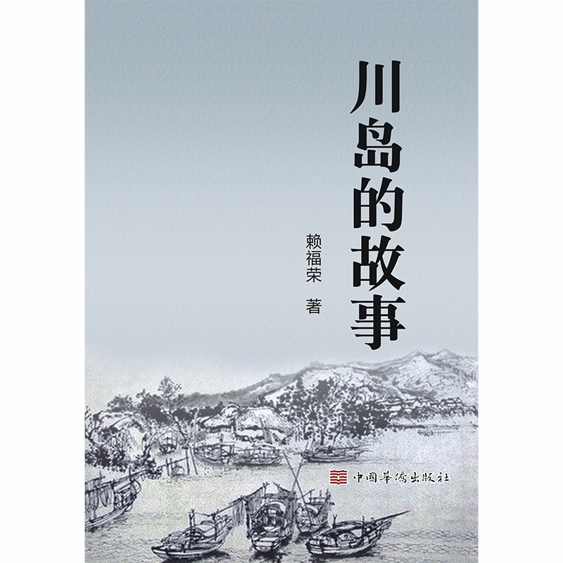正版图书 川岛的故事 地域文化类书籍 川岛的故事