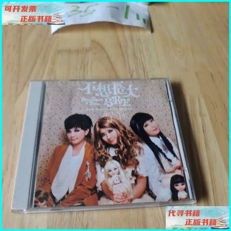 【二手9成新】she 不想长大 光盘 不详