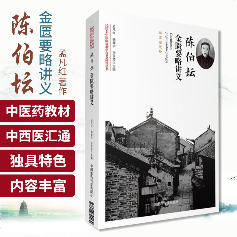 正版 陈伯坛金匮要略讲义 民国名中医临证教学讲义选粹丛书 中国医药