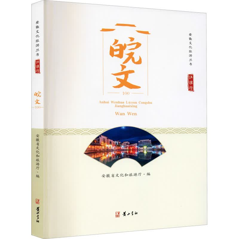 江淮行 皖文 图书