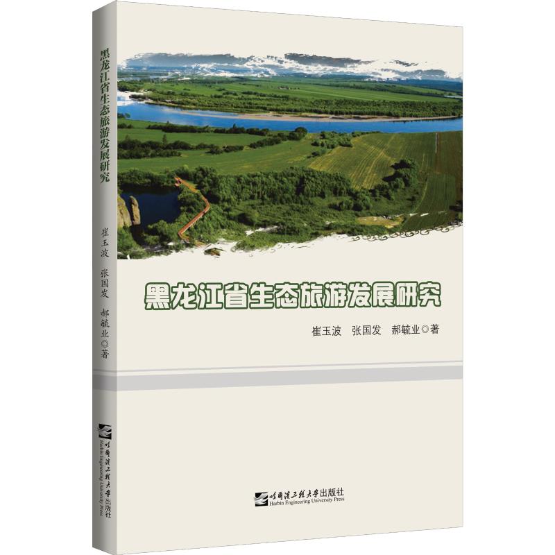 黑龙江省生态旅游发展研究