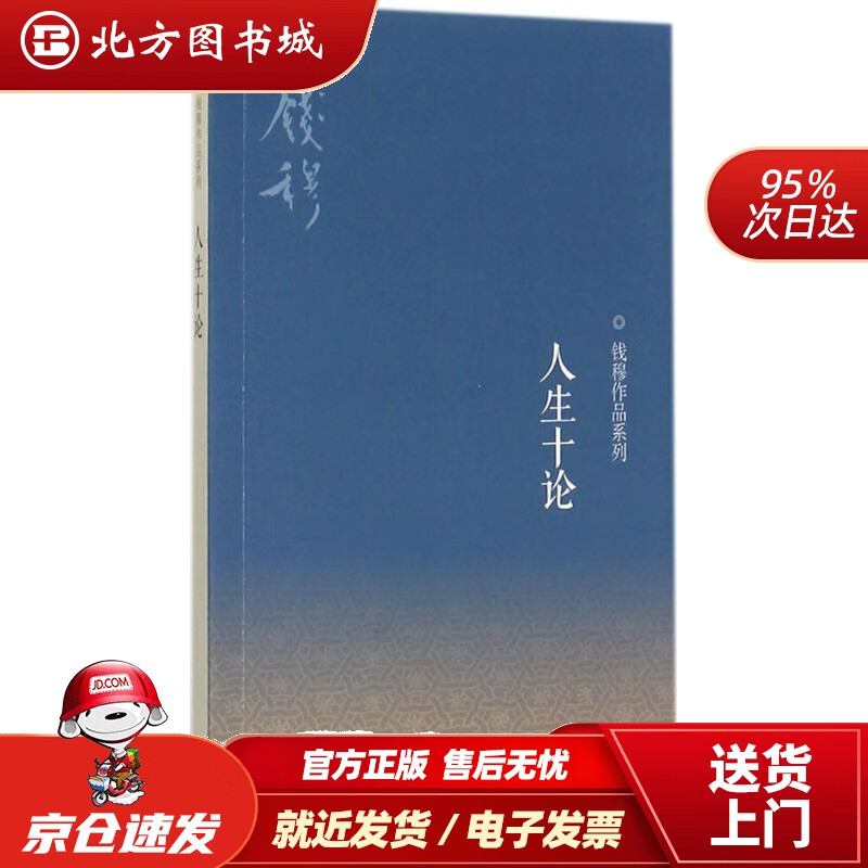 【正版现货】钱穆作品系列：人生十论(第2版）钱穆著生活.读书.新知三联书店 北方图书城