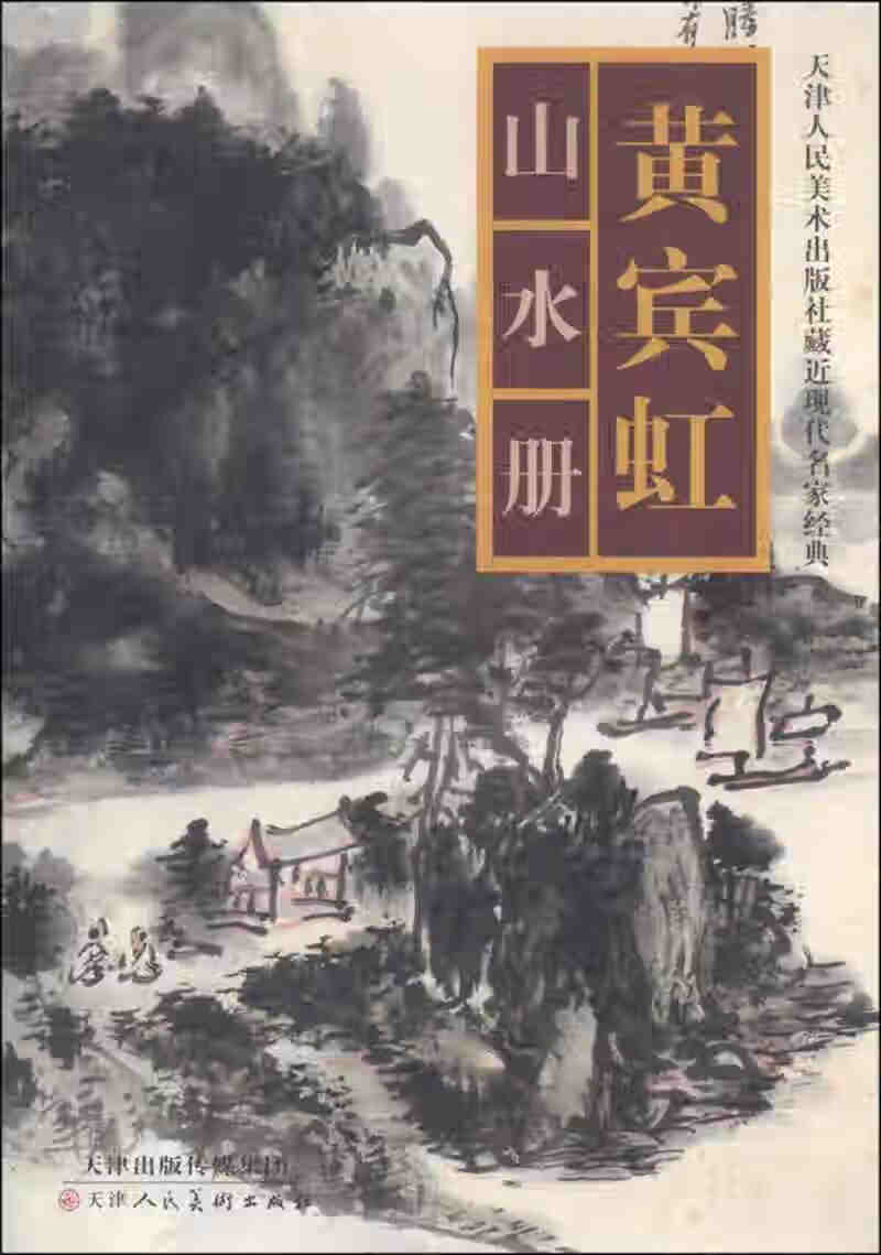 天津人民美术出版社藏近现代名家经典 黄宾虹山水册